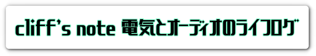 cliff’s note 電気とオーディオのライフログ